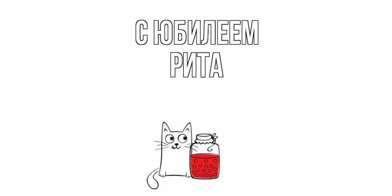 Картинка C юбилеем, Рита