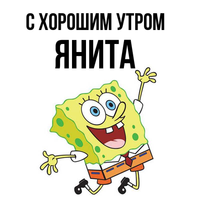 Картинка С хорошим утром, Янита