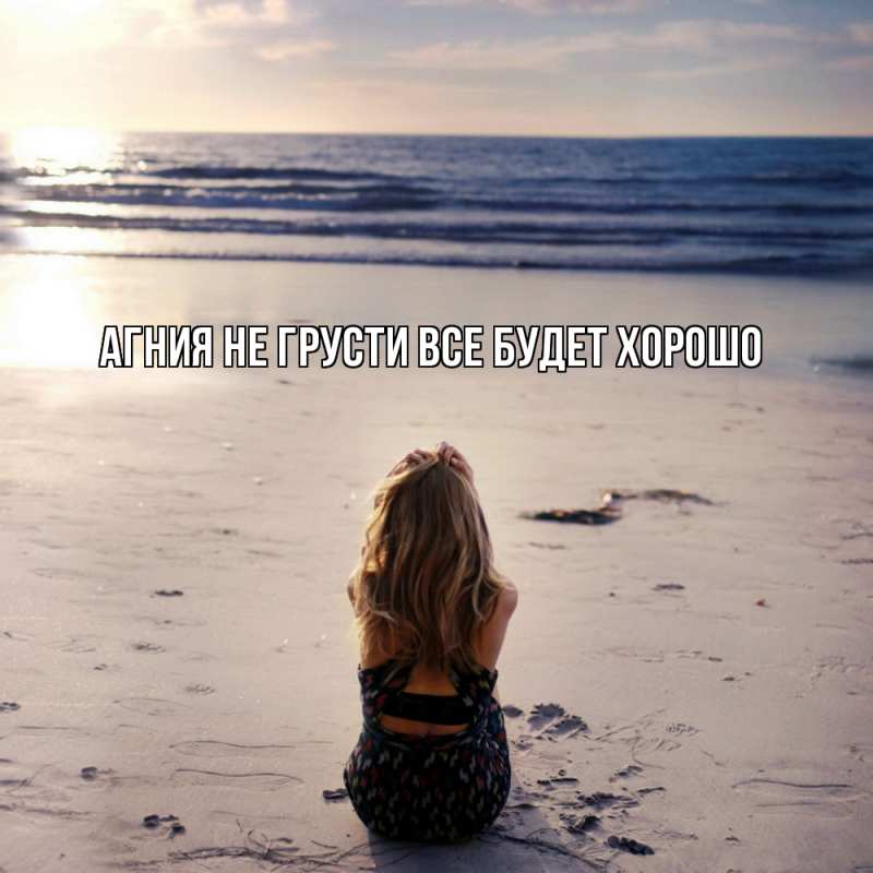 Картинка Не грусти, все будет хорошо, Агния