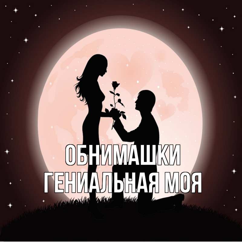Картинка Обнимашки, Гениальная моя