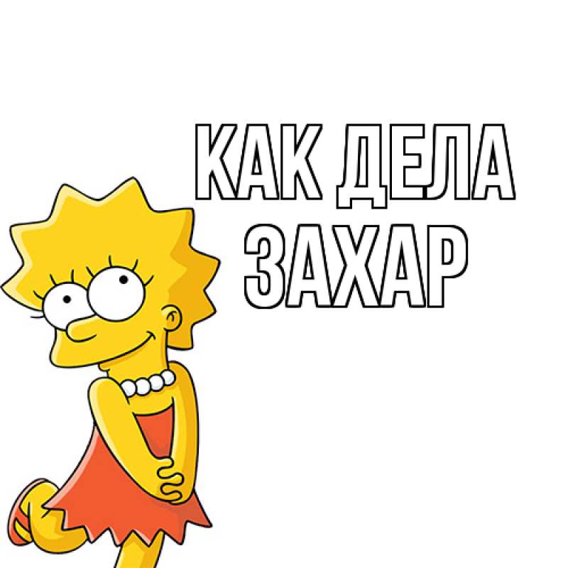 Картинка Как дела, Захар