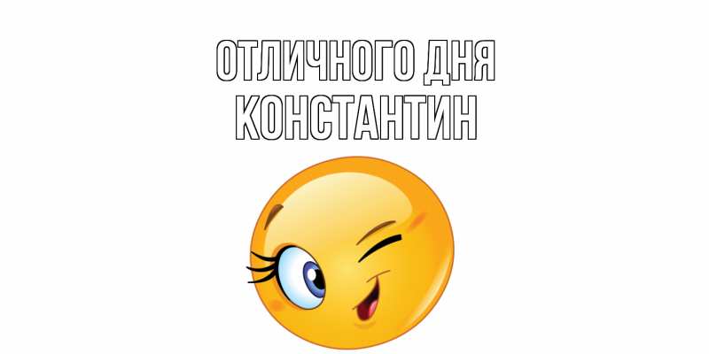 Картинка Отличного дня, Константин