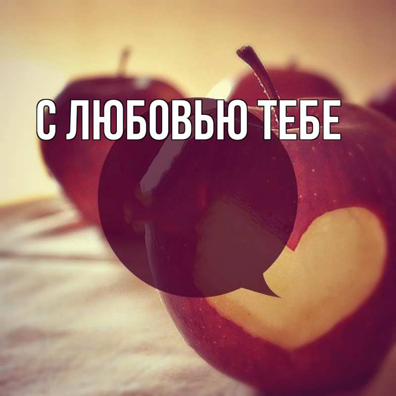 Картинка С любовью тебе, 
