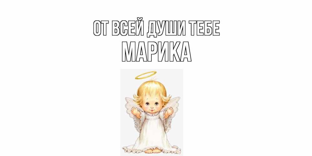 Открытка на каждый день с именем, Марика От всей души тебе ангелочек, нимб Прикольная открытка с пожеланием онлайн скачать бесплатно 