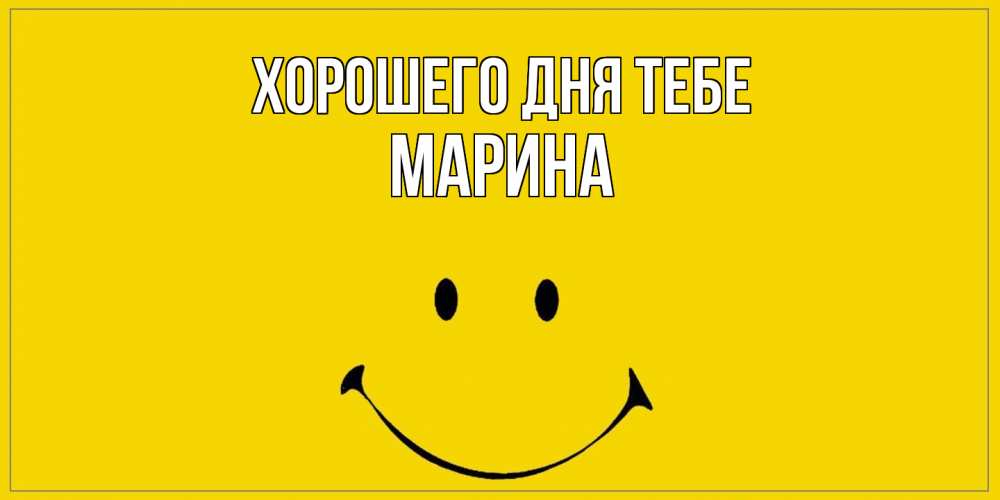 Открытка на каждый день с именем, Марина Хорошего дня тебе улыбка Прикольная открытка с пожеланием онлайн скачать бесплатно 