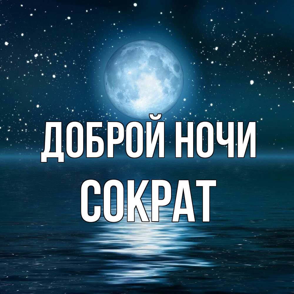 Открытка на каждый день с именем, Сократ Доброй ночи звезды Прикольная открытка с пожеланием онлайн скачать бесплатно 