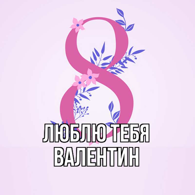 Картинка Люблю тебя, Валентин