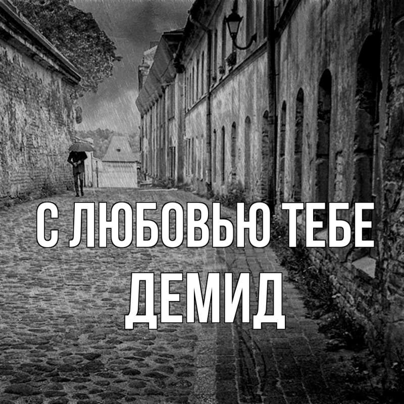 Картинка С любовью тебе, Демид