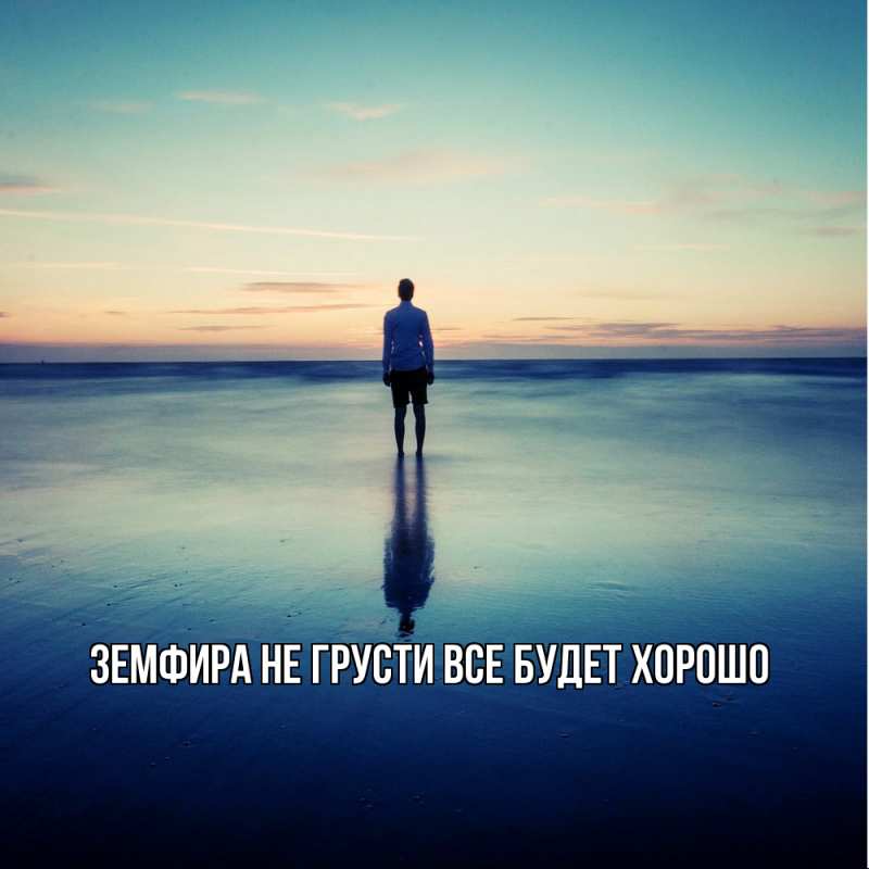 Картинка Не грусти, все будет хорошо, Земфира
