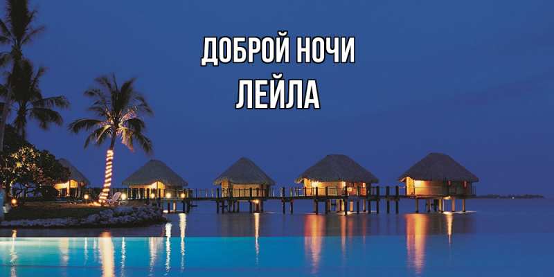 Картинка Доброй ночи, Лейла