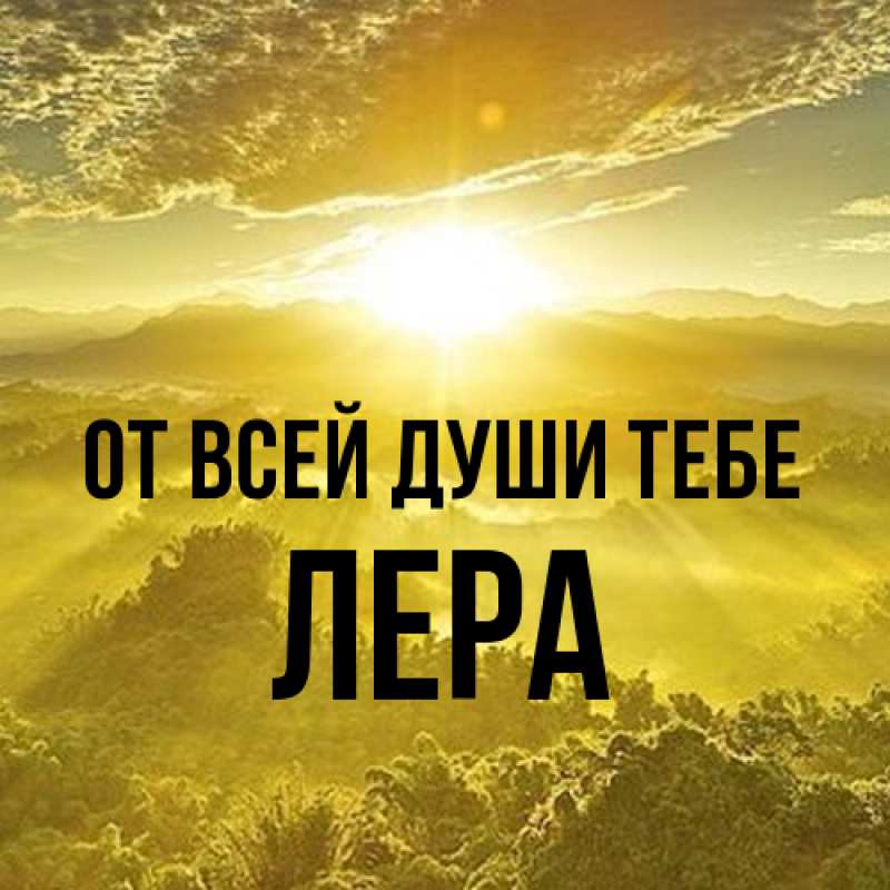 Картинка От всей души тебе, Лера