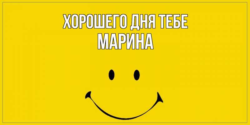 Картинка Хорошего дня тебе, Марина
