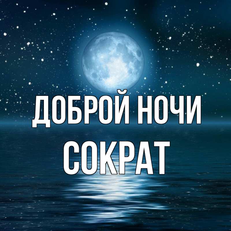 Картинка Доброй ночи, Сократ