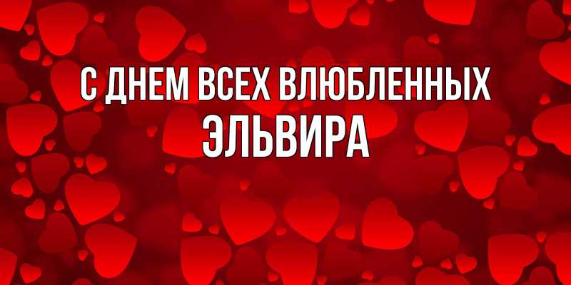 Картинка С днем всех влюбленных, Эльвира