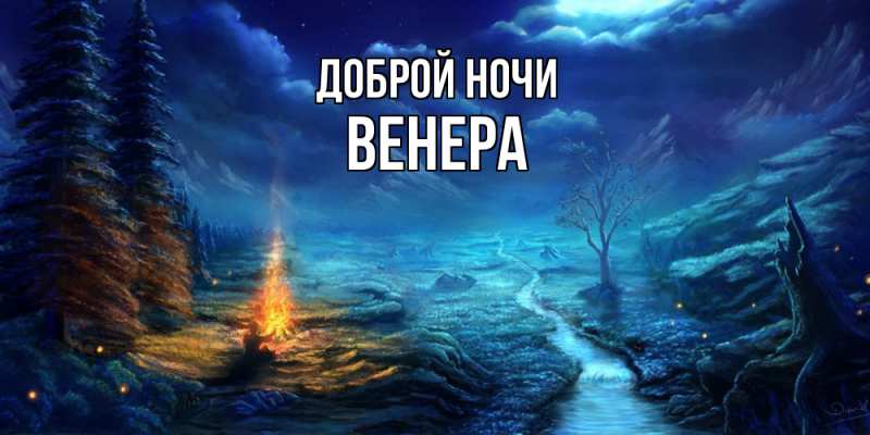 Открытка с именем, Венера, Доброй ночи
