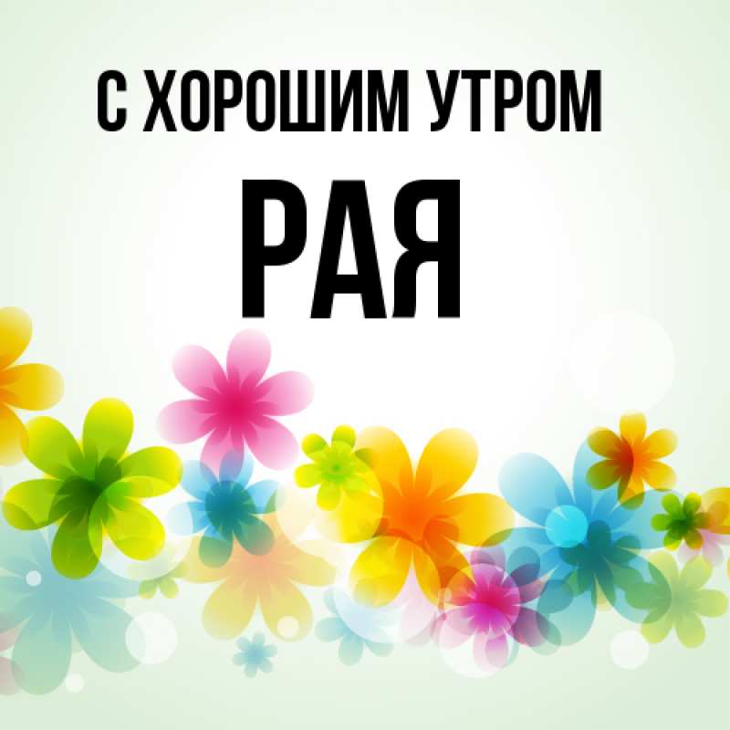 Картинка С хорошим утром, Рая