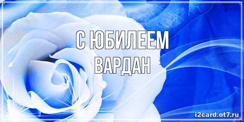 Картинка C юбилеем, Вардан