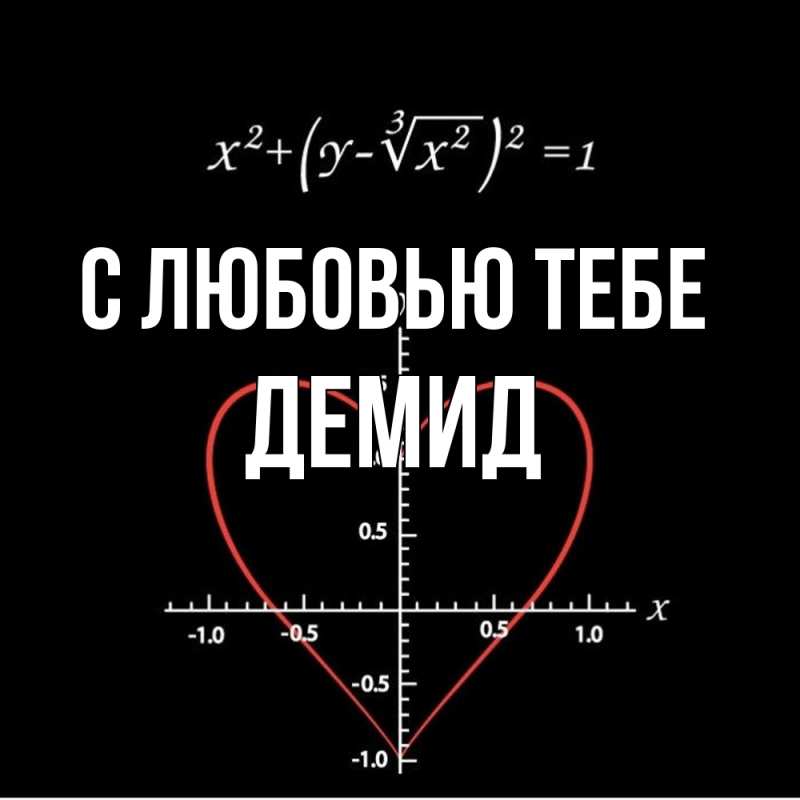 Картинка С любовью тебе, Демид
