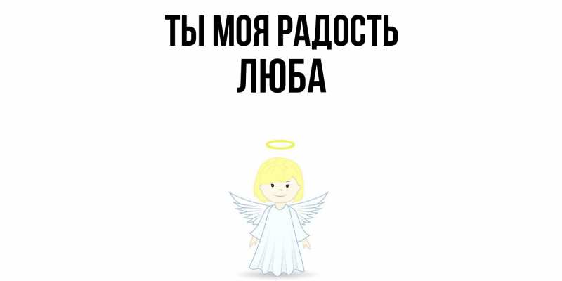Картинка Ты моя радость, Люба