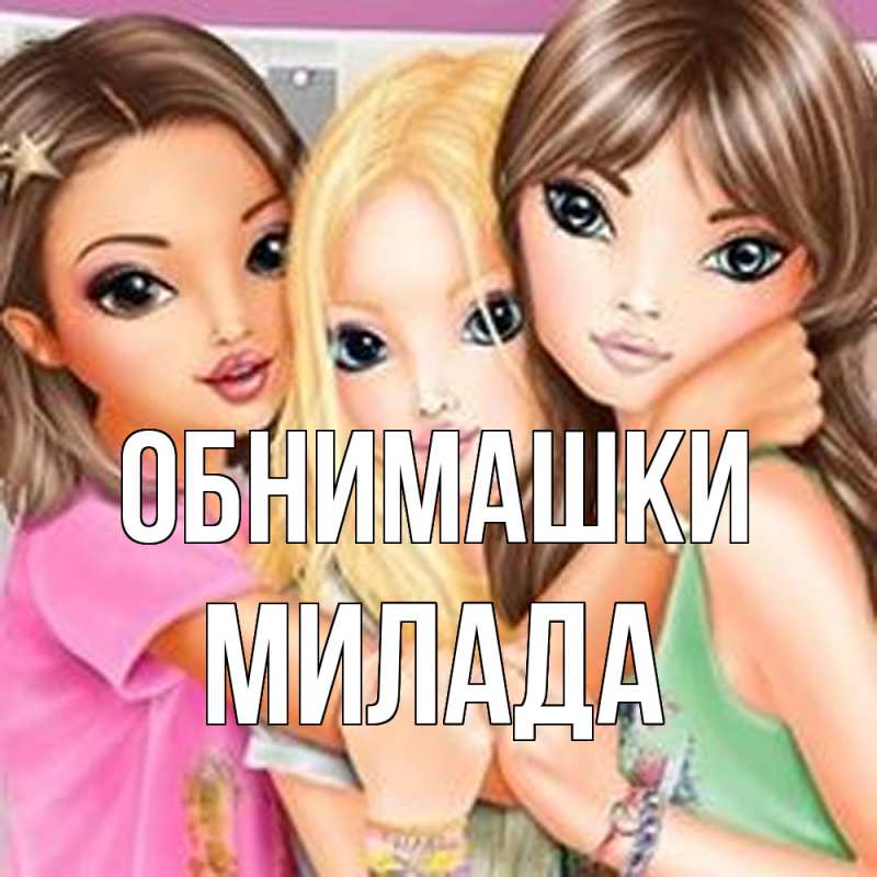 Картинка Обнимашки, Милада