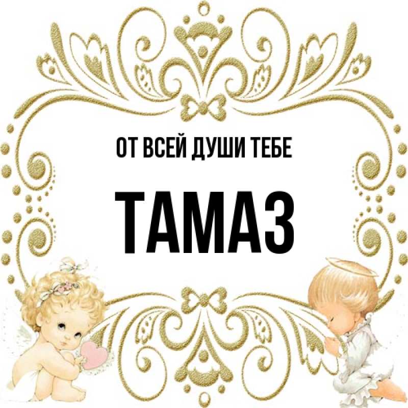 Картинка От всей души тебе, Тамаз