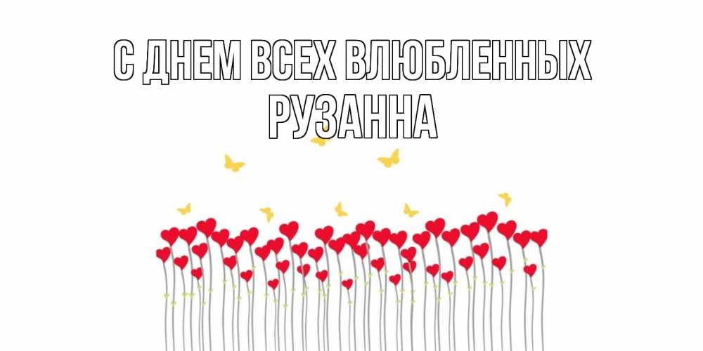 Открытка на каждый день с именем, Рузанна С днем всех влюбленных шары много на палочках Прикольная открытка с пожеланием онлайн скачать бесплатно 