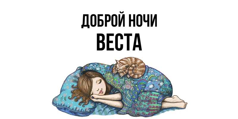 Картинка Доброй ночи, Веста