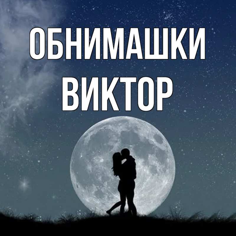 Картинка Обнимашки, Виктор