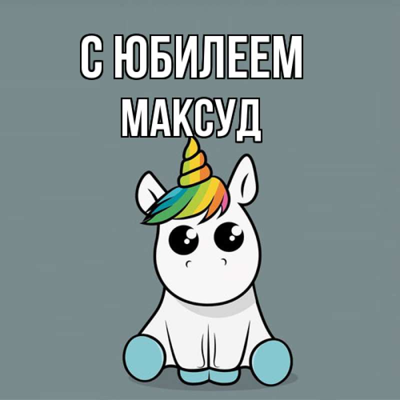 Картинка C юбилеем, Максуд