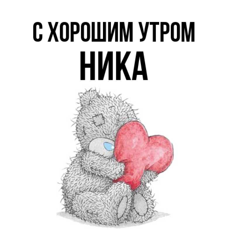 Картинка С хорошим утром, Ника
