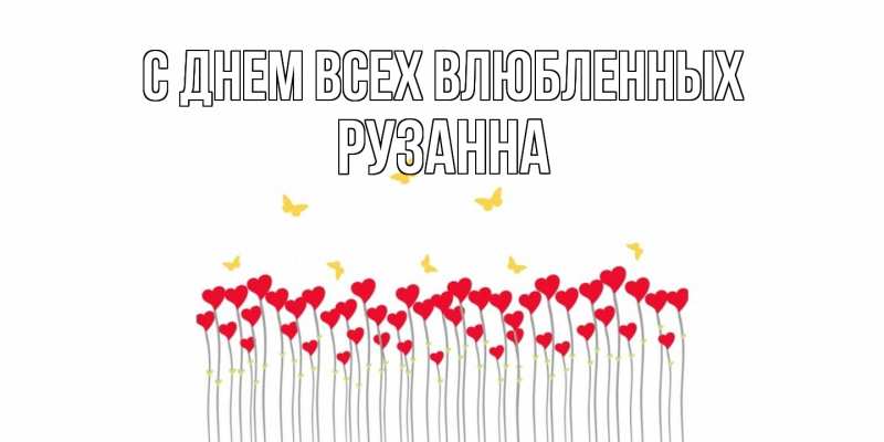 Картинка С днем всех влюбленных, Рузанна