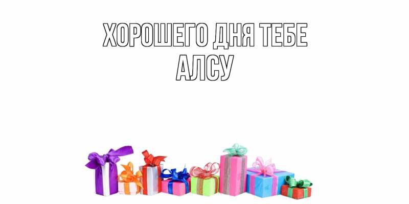 Картинка Хорошего дня тебе, Алсу