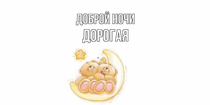 Картинка Доброй ночи, Дорогая