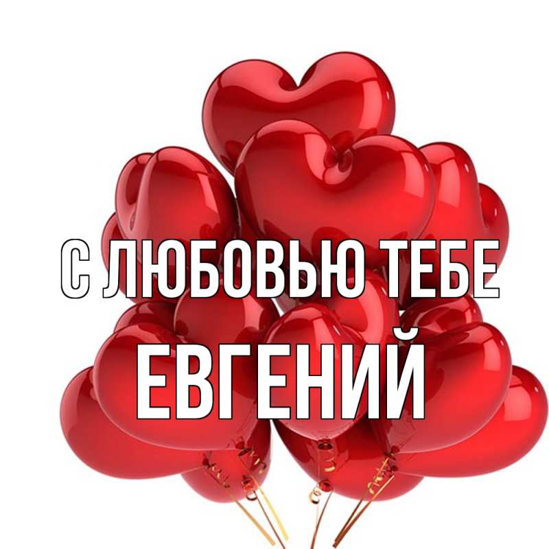 Картинка С любовью тебе, Евгений