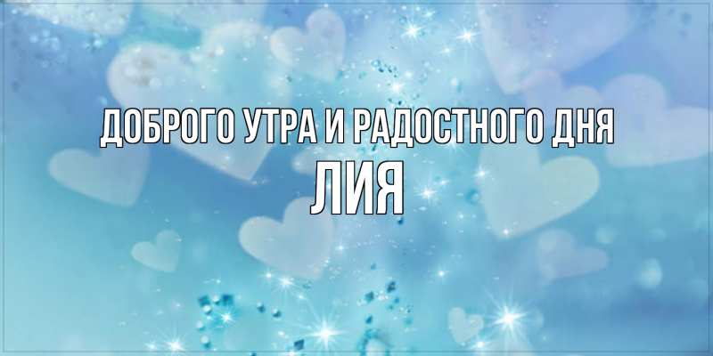 Картинка Доброго утра и радостного дня, Лия