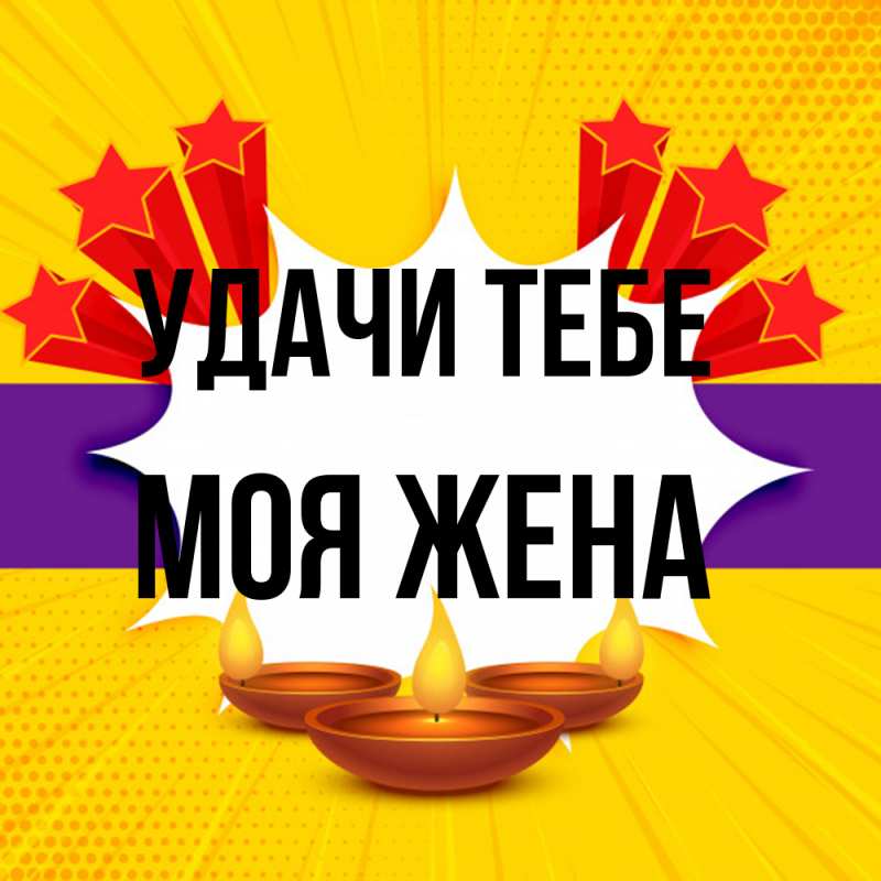 Открытка с именем, Моя жена, Удачи тебе