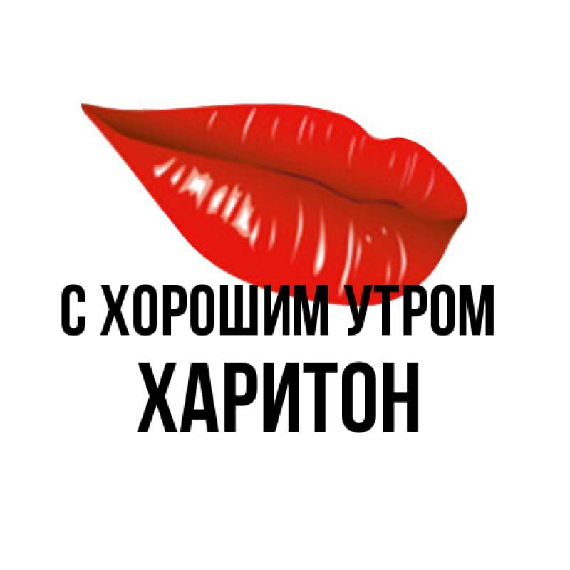 Картинка С хорошим утром, Харитон