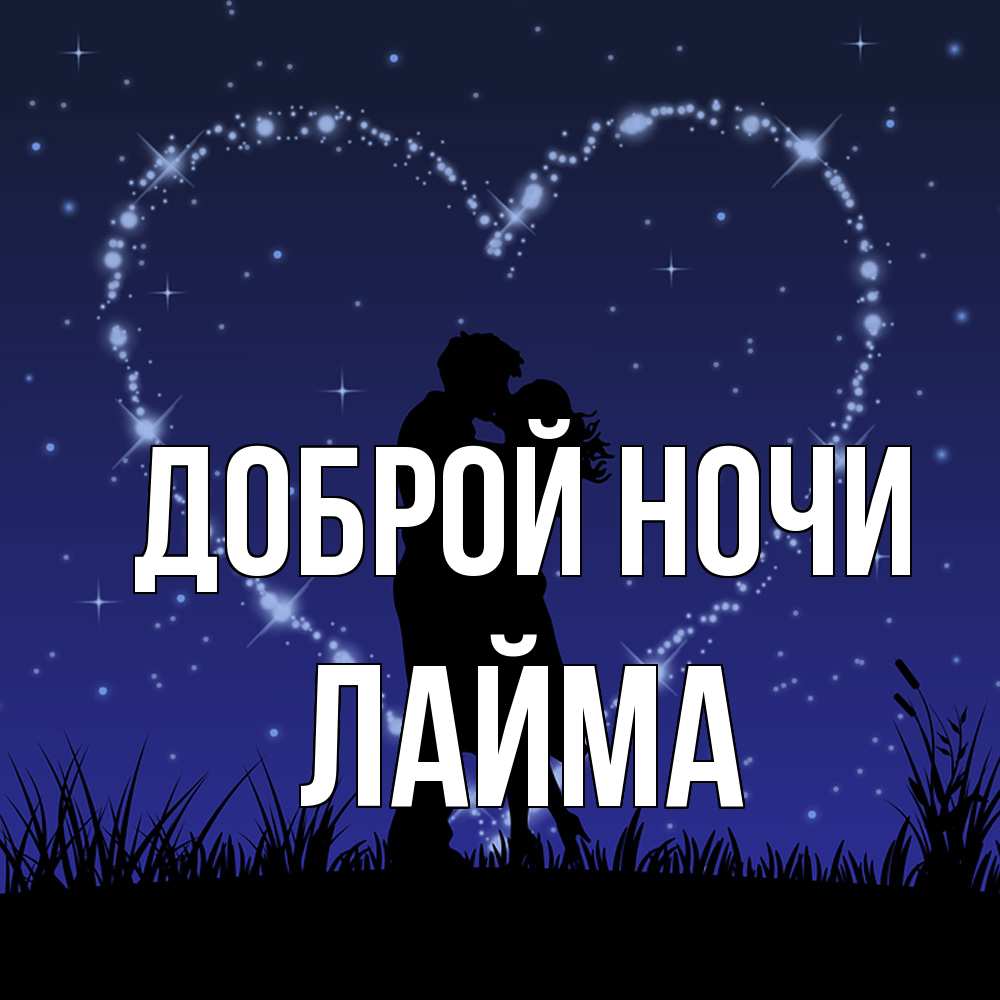 Открытка на каждый день с именем, Лайма Доброй ночи сладких снов Прикольная открытка с пожеланием онлайн скачать бесплатно 