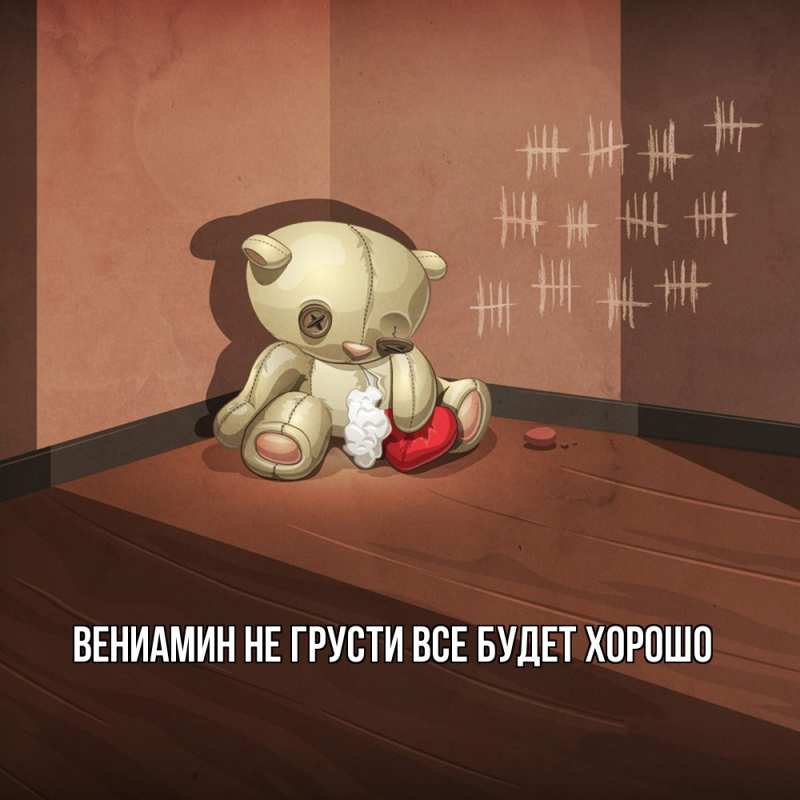Картинка Не грусти, все будет хорошо, Вениамин