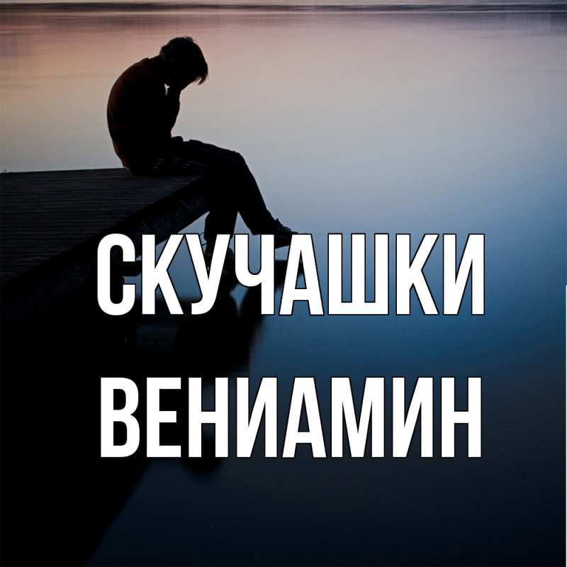 Картинка Скучашки, Вениамин