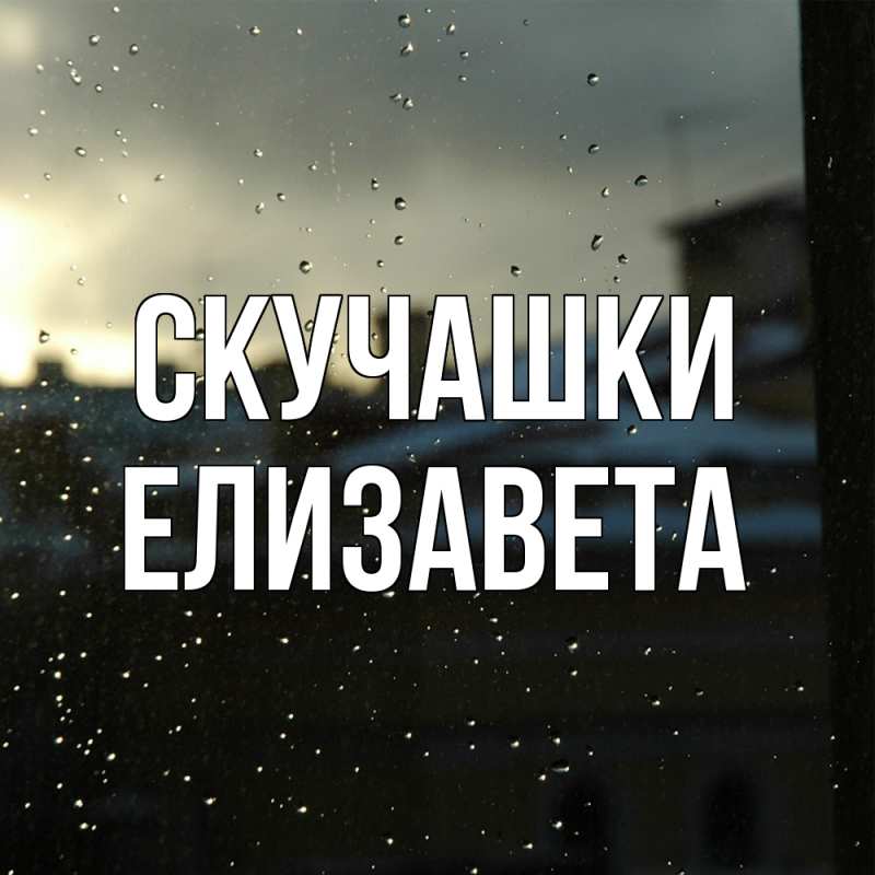 Картинка Скучашки, Елизавета