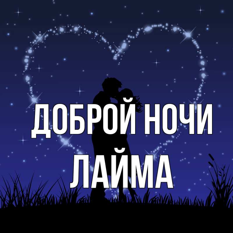 Картинка Доброй ночи, Лайма