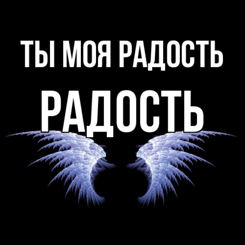 Картинка Ты моя радость, Радость