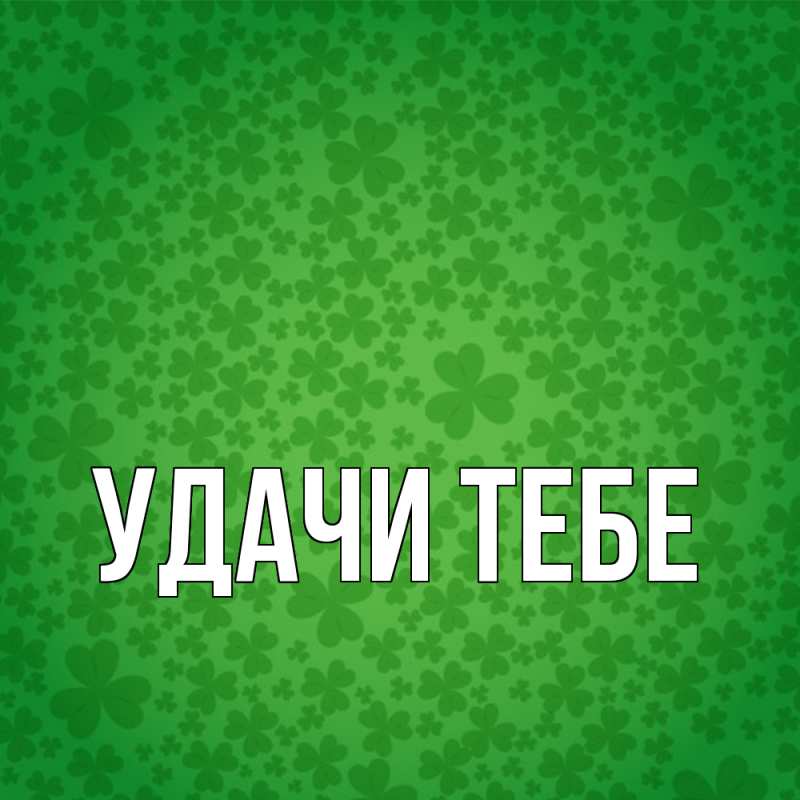 Картинка Удачи тебе, 