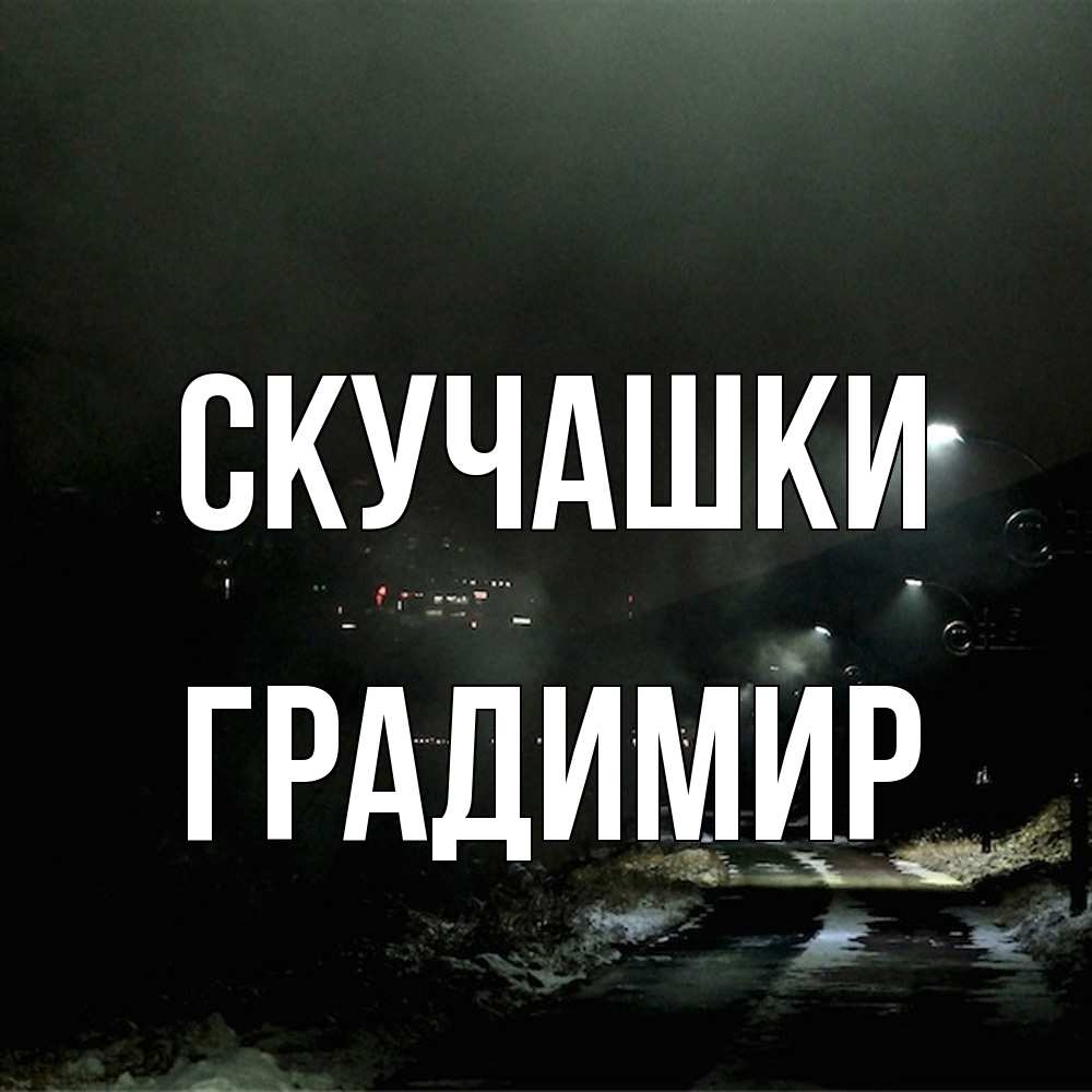 Открытка на каждый день с именем, Градимир Скучашки окраина города Прикольная открытка с пожеланием онлайн скачать бесплатно 