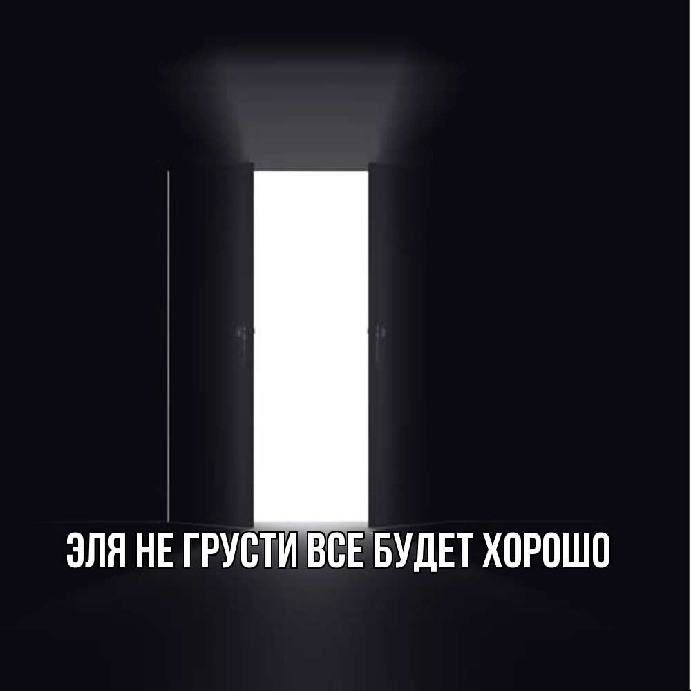 Открытка на каждый день с именем, Эля Не грусти все будет хорошо открытая дверь Прикольная открытка с пожеланием онлайн скачать бесплатно 