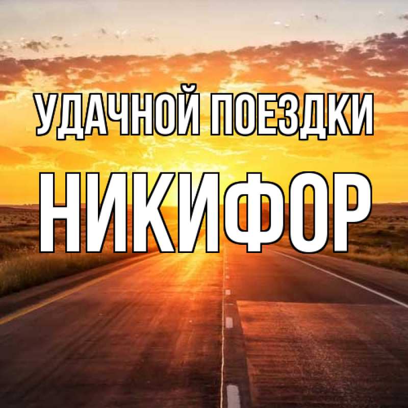 Картинка Удачной поездки, Никифор
