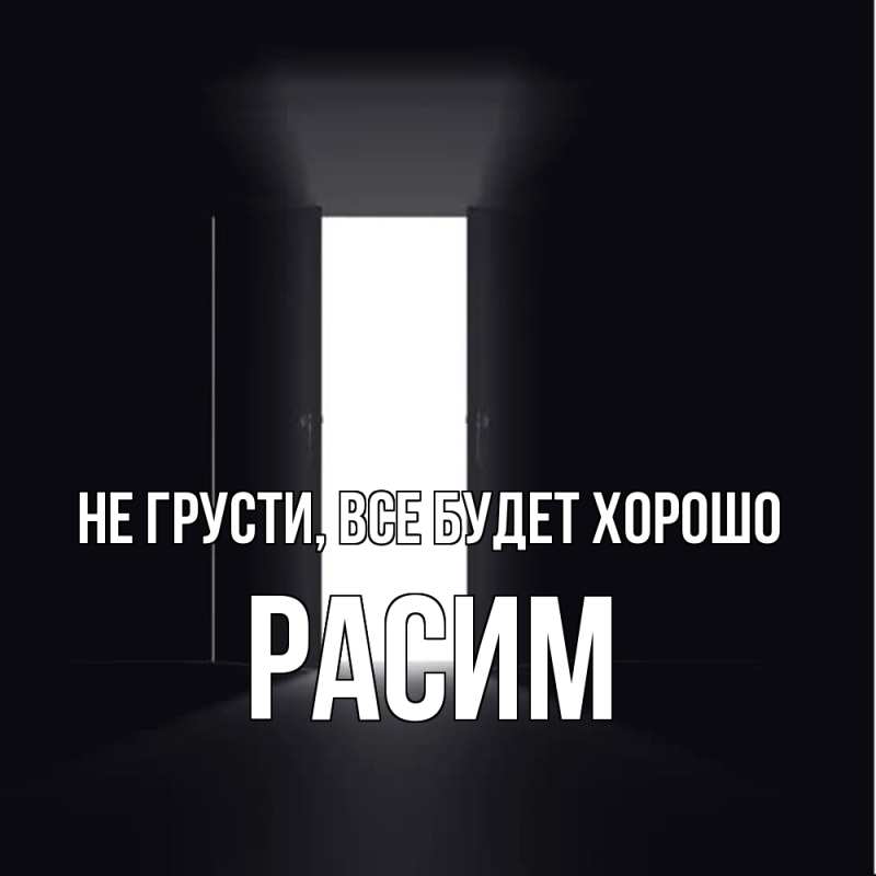 Картинка Не грусти, все будет хорошо, Расим