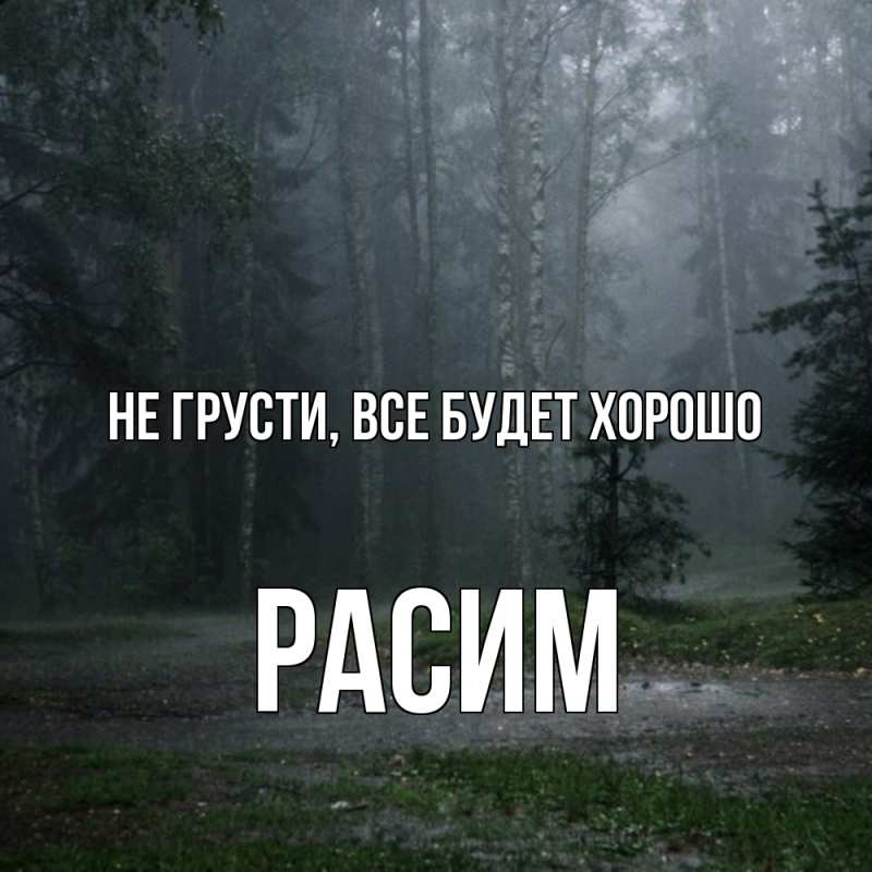 Картинка Не грусти, все будет хорошо, Расим