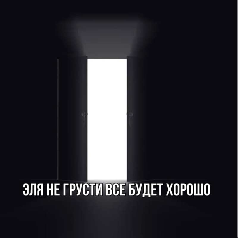 Картинка Не грусти, все будет хорошо, Эля